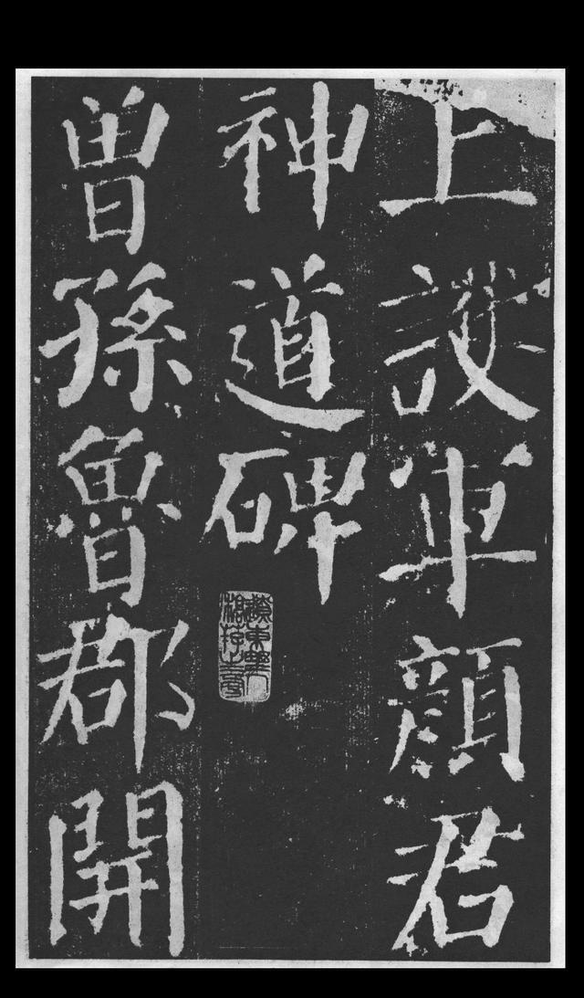 颜真卿《勤礼碑》高清法帖