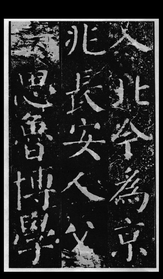 颜真卿《勤礼碑》高清法帖