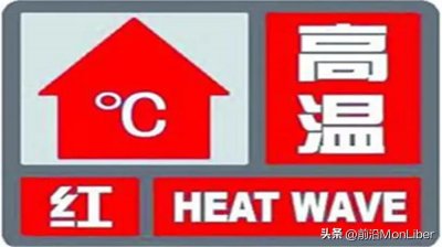 ​今年首发最高级别高温红色预警！你知道高温预警等级怎么划分吗？