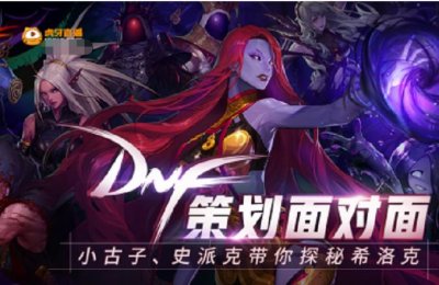 ​DNF：史派克开启策划面对面直播，携手多名主播探秘新版本信息
