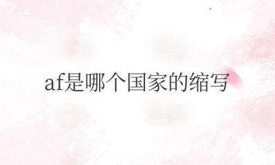 ​af是哪个国家的缩写