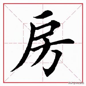 ​每日一字：房怎么读