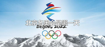 ​北京冬奥会是哪一天（北京冬奥会哪一天开始）