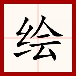 ​绘的拼音（绘的拼音是什么）