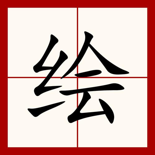 绘的拼音(绘的拼音是什么)