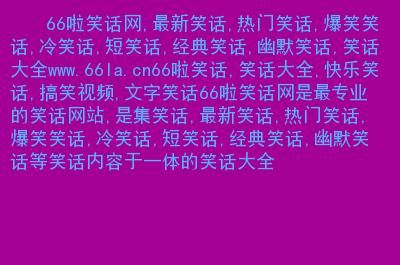 超级搞笑的笑话笑破你的肚皮  超级搞笑的笑话100字左右-第1张图片-