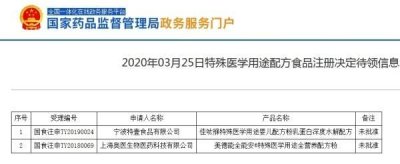​宁波特壹食品公司“特殊医学用途配方食品注册”未获批 此前曾因饮料产品冒充特