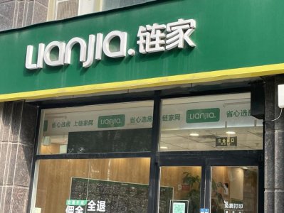 ​北京链家下调中介费 连锁反应已经开始