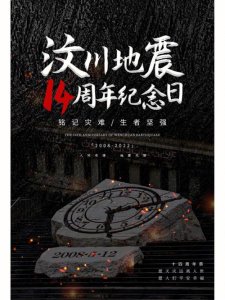 ​汶川地震14周年纪念日（纪念5.12汶川特大地震14周年）