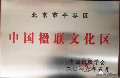 ​“中国楹联文化区北京•平谷楹联文化发展论坛”举办