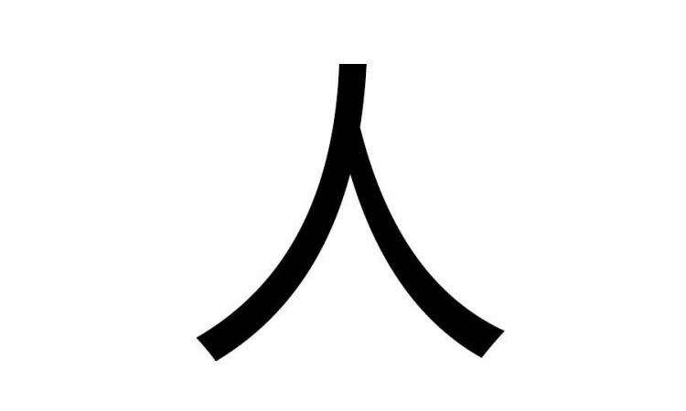 人每加一笔可以变成哪五个字