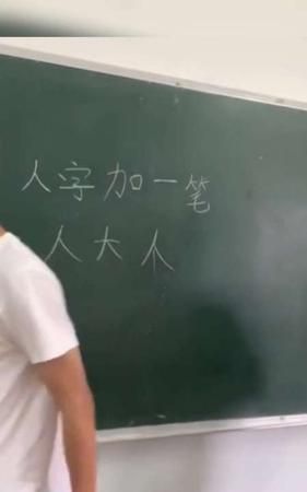 人加一笔后变成5个不同的字