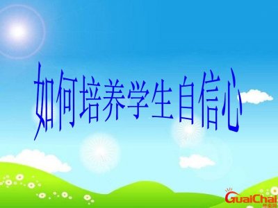 ​如何培养孩子的自信心和胆量教研 如何培养孩子的自信心和胆量书籍