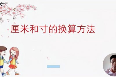​2.1尺等于多少厘米（长度单位换算口诀与例题解析）