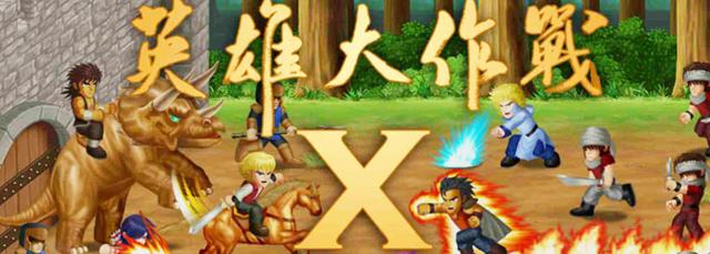 英雄大作战x官方正版（英雄大作战X评测）(1)