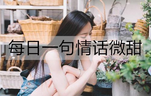 每日一句情话微甜1