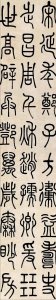 ​篆书书法作品欣赏