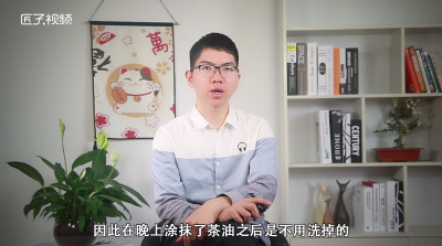 ​睡前涂茶油要洗掉吗