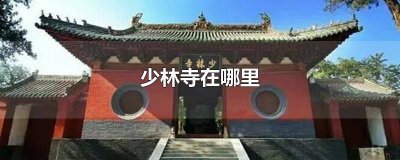 ​莆田南少林寺旅游攻略 莆田南少林寺开放时间