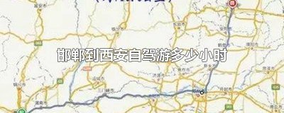​开车从邯郸到西安多长时间能到 从邯郸开车到西安得多长时间