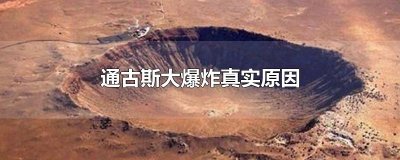 ​通古斯大爆炸真实原因