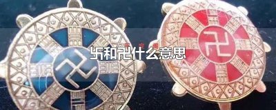 ​卐和卍什么意思