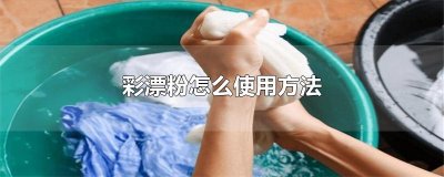 ​彩漂粉怎么使用方法