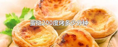 ​蛋挞200度烤多少分钟