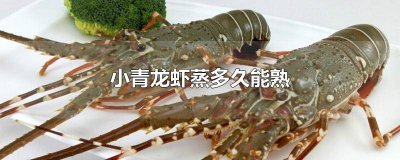 ​小青虾煮多久 青虾一般蒸多久