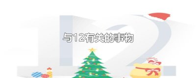 ​与12有关的事物