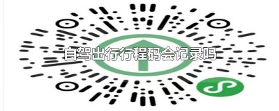 ​自驾出行行程码会记录吗