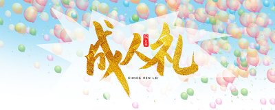 ​成人礼是什么意思