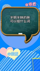 ​半明半昧的意思的意思（半明半昧的意思简述）