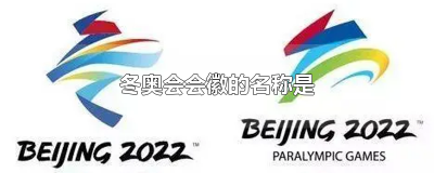 ​冬奥会会徽的名称是