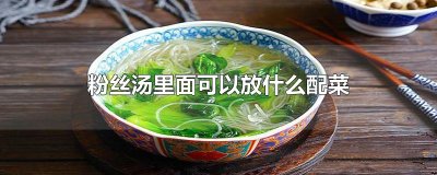 ​粉丝汤里面可以放什么配菜