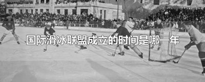 ​国际滑冰联盟成立的时间是哪一年