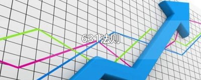 ​631法则