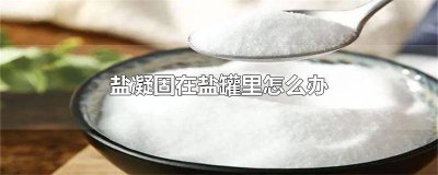 ​盐能放在玻璃罐内吗 玻璃放盐罐