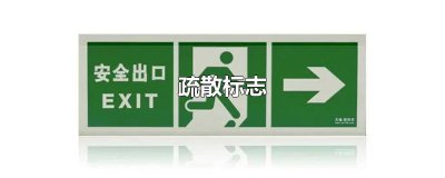 ​疏散标志