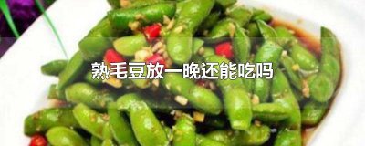 ​熟毛豆放一晚还能吃吗