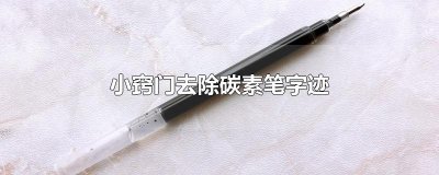 ​小窍门去除碳素笔字迹