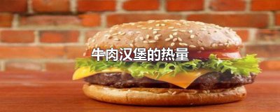 ​牛肉汉堡的热量