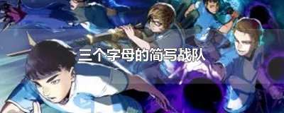 ​三个字母的简写战队
