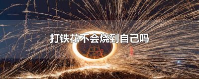 ​打铁花不会烧到自己吗