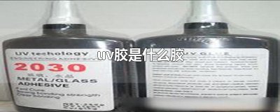 ​uv胶是什么胶