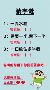 ​猜字谜：一流水准（）　需要一半留下一半（）一口咬住多半截（）