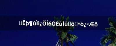 ​沙塔尔天空卫队声望什么时候开启（沙塔尔声望5999怎么突破)