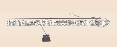 ​杆秤前后两个提绳使用方法 杆秤的提绳相当于杠杆中的什么点