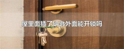​钥匙插在门锁里面,从外面可以打开吗 门钥匙在室内门锁内,从外面能打开吗?
