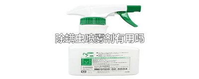 ​除螨虫喷雾剂有用吗